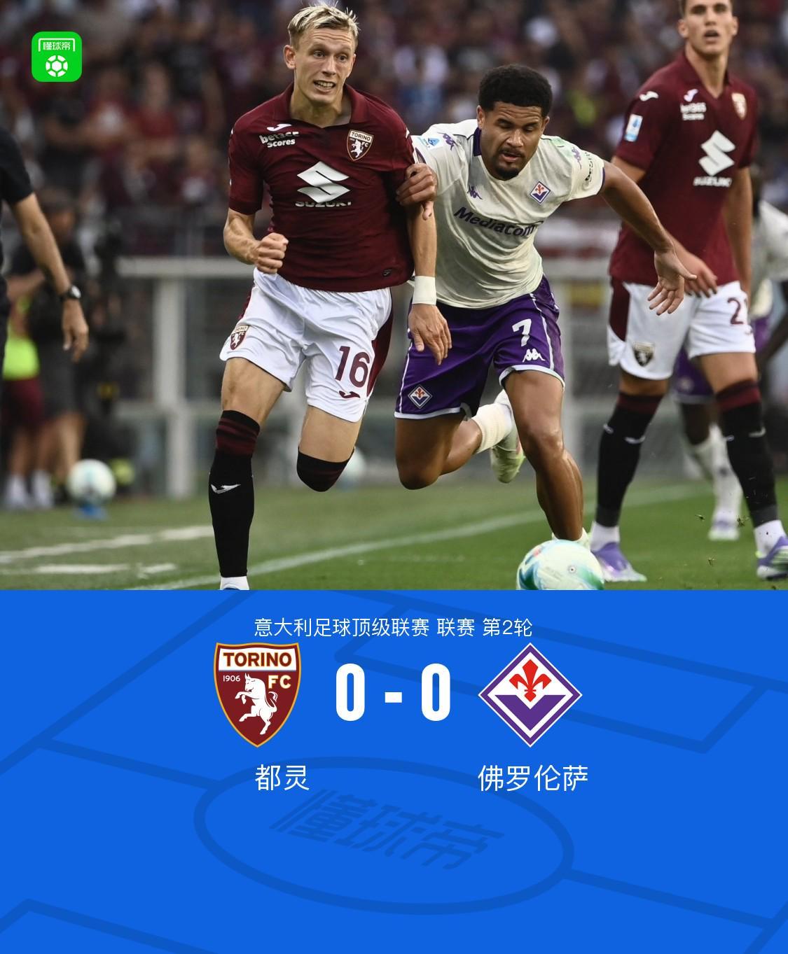 score电竞-都灵0-0佛罗伦萨，德赫亚、伊斯雷尔力保两队球门不失